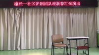 沪剧《邓世昌》《夫妻别》
