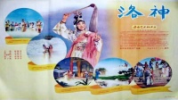 京剧《洛神1955》