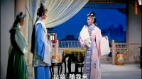 越剧《王老虎抢亲》片段