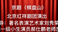 京剧《棋盘山》北京红祥剧团