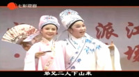 越剧《梁祝 十八相送》戚毕流派演唱 别具韵