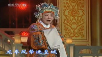 京剧《打龙袍》选段 老旦演员兰文云的唱腔