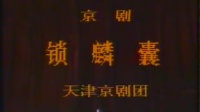 1986京剧《锁麟囊》选场 主演 林玉梅  天津