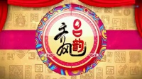 吕剧《窦娥冤》选段 望着我老父亲深深拜 演