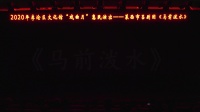 吕剧《马前泼水》全剧  莱西市吕剧团