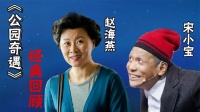 公园奇遇