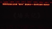吕剧《墙头记》全剧   主演 姜宏亮  李浩东