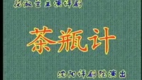 评剧《茶瓶计》