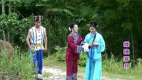 赣南采茶戏《嫦娥奔月》第二集