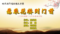 潮剧《愿乘花轿到门前》