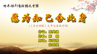潮剧《愿为知己舍此身》