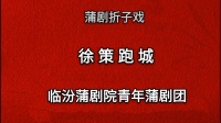 蒲剧《徐策跑城》临汾蒲剧院