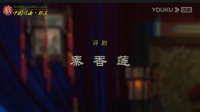 评剧《秦香莲》主演 王平 孙路阳 孔继光