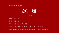 大型现代庐剧《江姐》下集