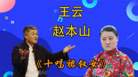 二人转《十唱裙钗女》赵本山的亲女徒弟王云