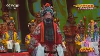 京剧《大登殿》经典片段 精彩的舞台演绎 太