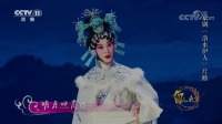 京剧《洛水伊人》片段 好一个动人的甄宓 倾