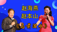 二人转选段《马前泼水》 赵海燕唱下载