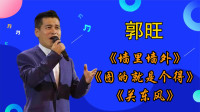 二人转《图的就是个得》《关东风》郭旺演唱 这功力没几个比得了下载