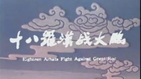 京剧《十八罗汉战大鹏》上集  主演  李小春