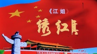 沪剧《江姐》选段 绣红旗 演唱者 张玉芳下载