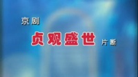 京剧《贞观盛世》片段 主演  关栋天 尚长荣
