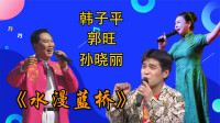 真正的二人转《水漫蓝桥》没有功力唱不了
