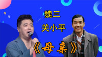 二人转演员反串唱《母亲》魏三和关小平 真