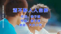 广场舞曲《酒不醉人人自醉》含背面和分解动
