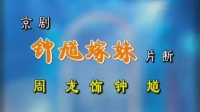 1998京剧《钟馗嫁妹》片段 主演 周龙