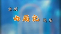 京剧《西厢记》选场  主演   赵秀君 康健 