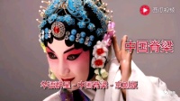 京剧《中国脊梁》演唱 朱淑琴 徐常耕  于常德下载