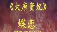 京剧《大唐贵妃蝶恋》伴奏 青峰制