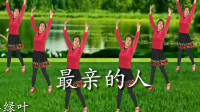 广场舞《最亲的人》舞蹈动作示范讲解
