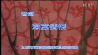 晋剧《深宫情恨》 主演 王和爱 翟丽美 太实晋院实验团下载