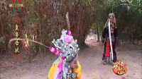 歌仔戏《皇帝告状》第一集