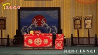 河北梆子《秦香莲》下部 主演 金玉芳 王廷