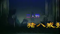 二人转正戏《猪八戒拱地》闫书平 岳春生演唱下载