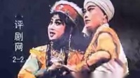 评剧《公主与奴隶》第2集