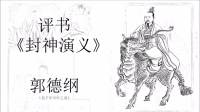 封神演義 10小時 全26集
