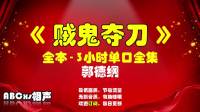 贼鬼夺刀