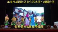 越剧《梅陇镇》皇帝 陈簪 村姑 陈秋燕