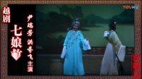 越剧《七娘救夫》唱词字幕版  主演 尹瑞芳 