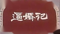 吕剧《逼婚记》