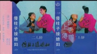 二人转正戏《 傻柱子接媳妇》陈静 崔秀玲演唱下载