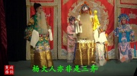 汉剧《二进宫》选段 二流唱段 主演 郭洪春 
