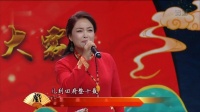 丝弦《卖苗郎》爹爹气得眼冒光  石家庄鹿泉