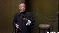 大鼓书《天波杨府》郭德纲表演