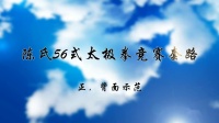 《56式陈氏太极拳》竞赛套路示范 （正背面）下载
