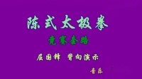 太极晨练《太极拳56式背面口令教学》下载